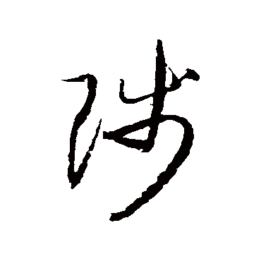 归庄陟