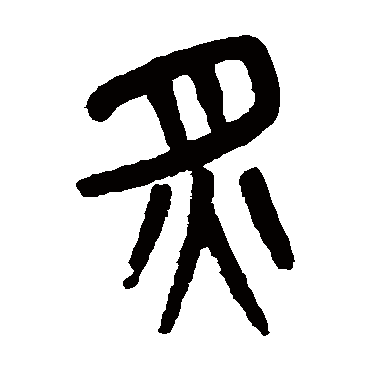 吴大澄炙