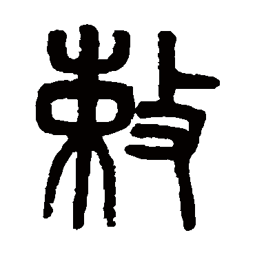 吴大澂敕