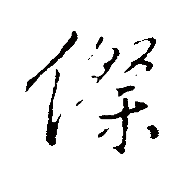 王铎傺