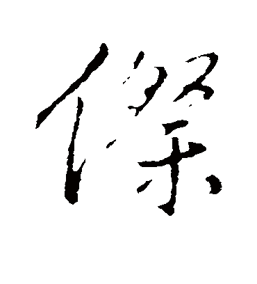 王铎傺