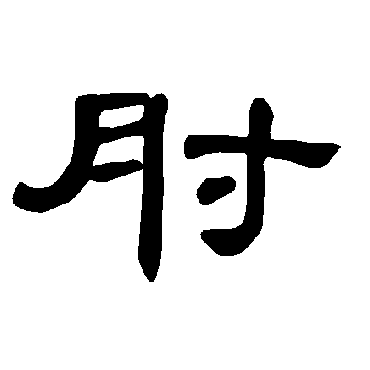 曹全碑肘