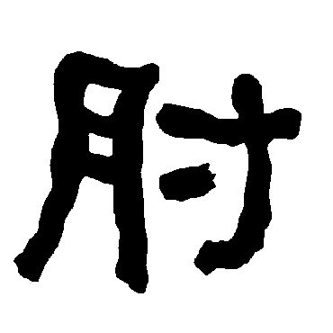 衡方碑肘