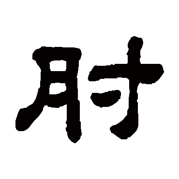 顾蔼吉肘