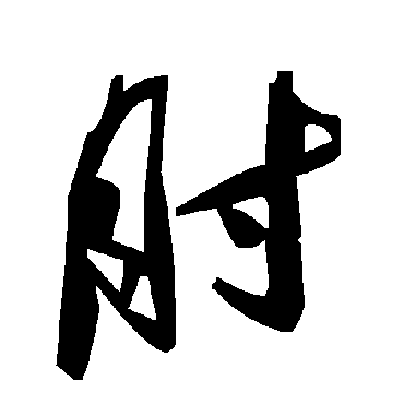 毛泽东肘