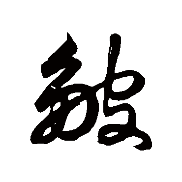 徐伯清皺