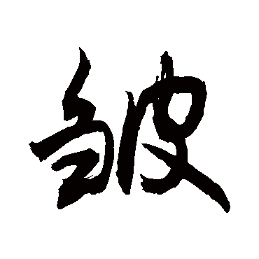 敬世江皺