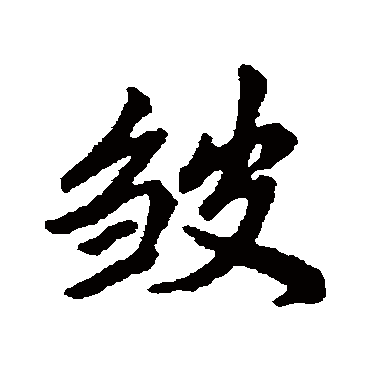 清人皺