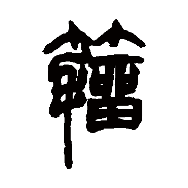 胡澍籀