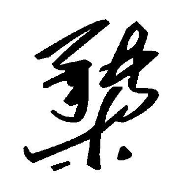 毛泽东櫫