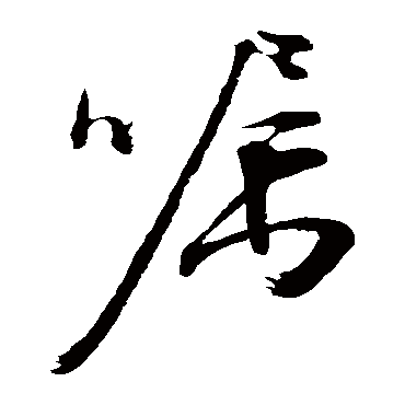 文征明囑