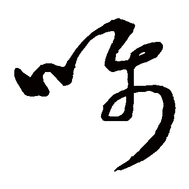 董其昌囑