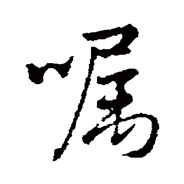 孙藏器囑