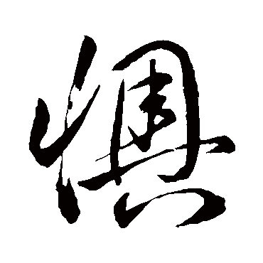 孙过庭懊