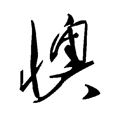 毛泽东懊