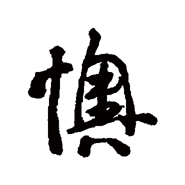 李鲜懊