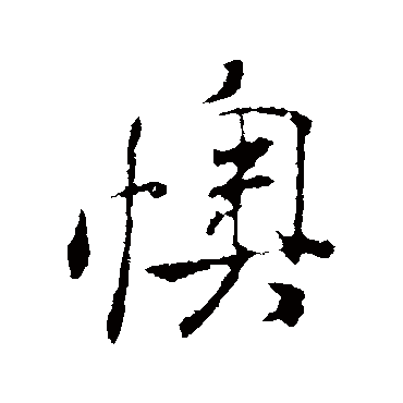 米芾懊