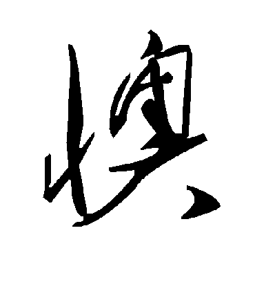 毛泽东懊