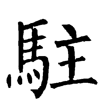 柳公权駐