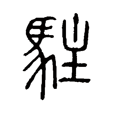 说文解字駐