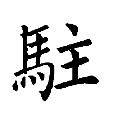 褚遂良驻