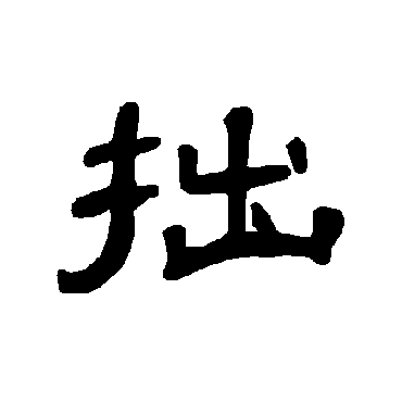 曹全碑拙