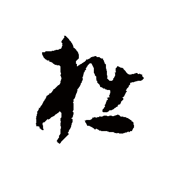 孙过庭拙