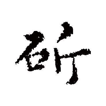 清人斫