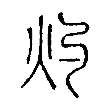 说文解字灼