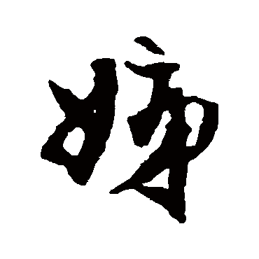 冯子振姊