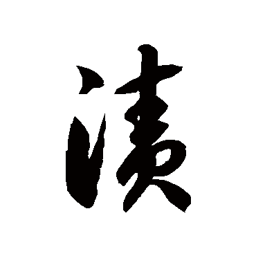 徐伯清渍