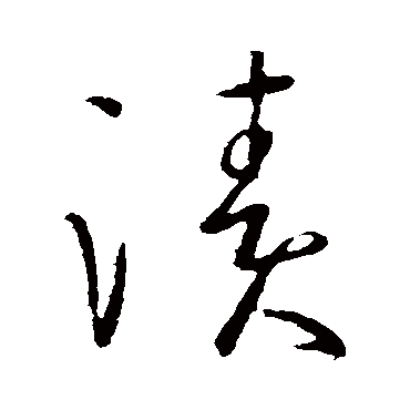 王羲之渍