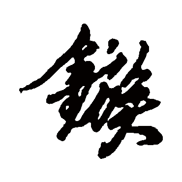 汇辑镞