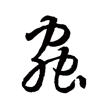 孙过庭蟲