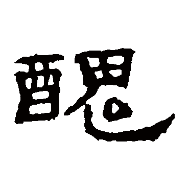 孔彪碑醜