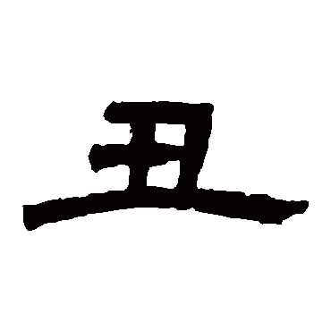 邓石如醜