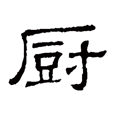 隶辨廚