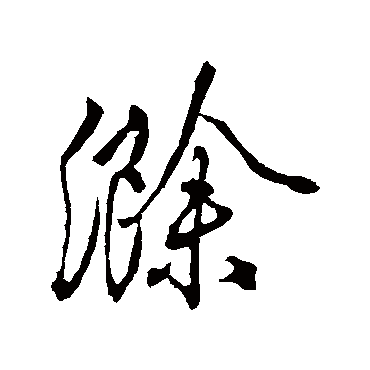 颜真卿滁