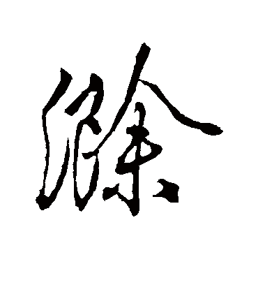 颜真卿滁