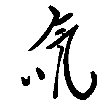 毛泽东氚