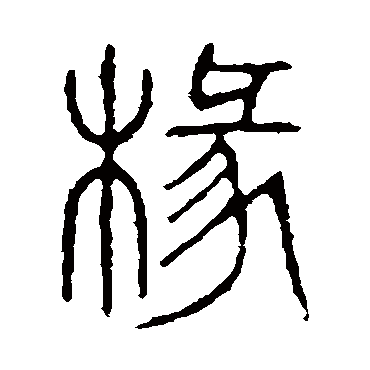 说文解字椽