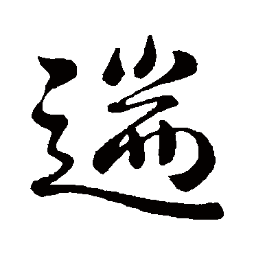 简文帝遄