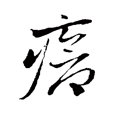 赵子昂瘡