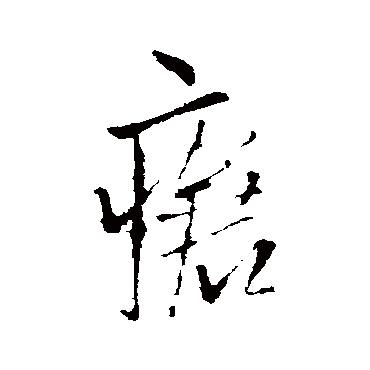 王铎瘡