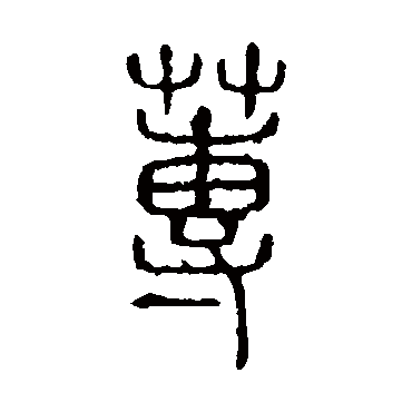 说文解字蒓