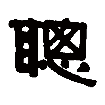 伊秉绶聰