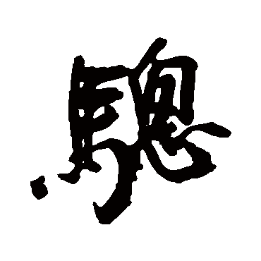 近人驄