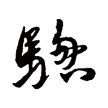 黄辉驄