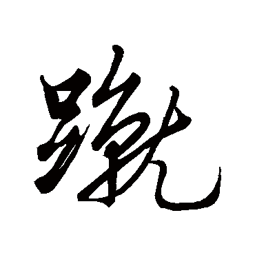 刘庚蹴