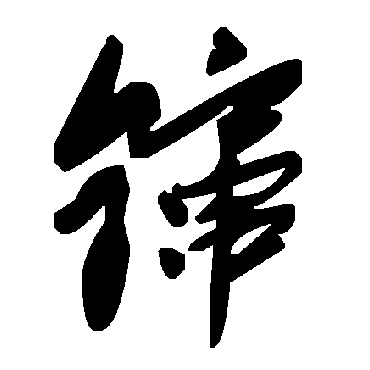 毛泽东鑹